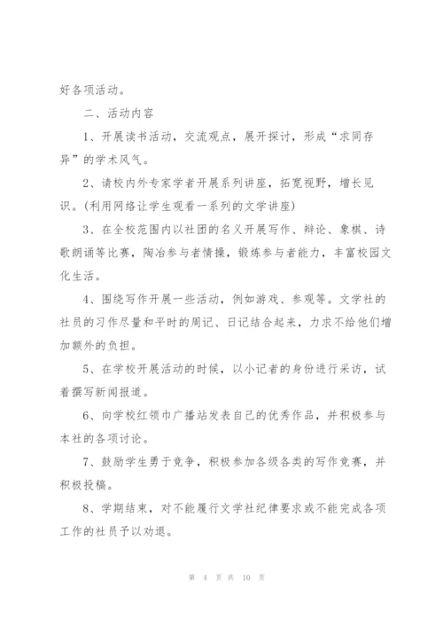 小学文学社活动方案.docx