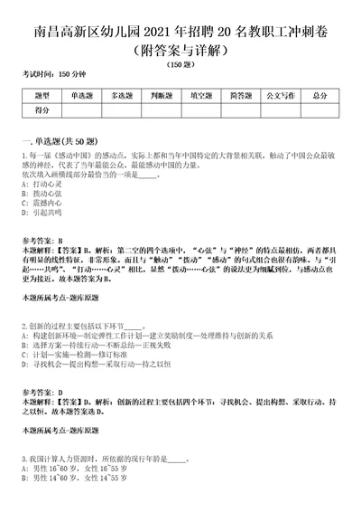 南昌高新区幼儿园2021年招聘20名教职工冲刺卷第三期附答案与详解