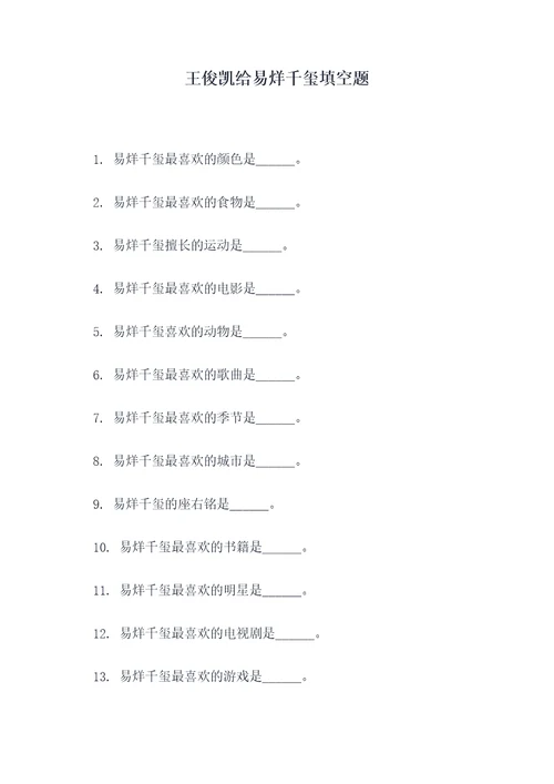 王俊凯给易烊千玺填空题