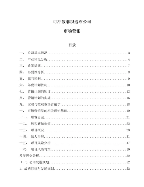 可冲散非织造布公司市场营销参考