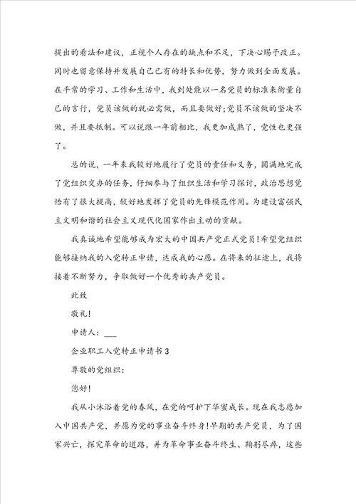 企业职工入党转正申请书