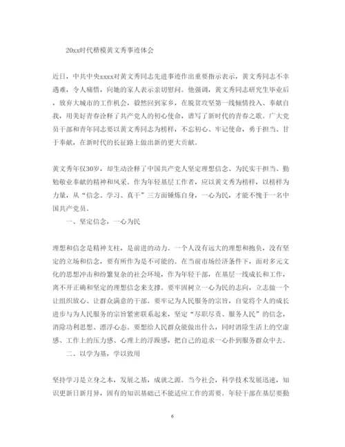 精编学习黄文秀的先进事迹心得体会范文精选.docx