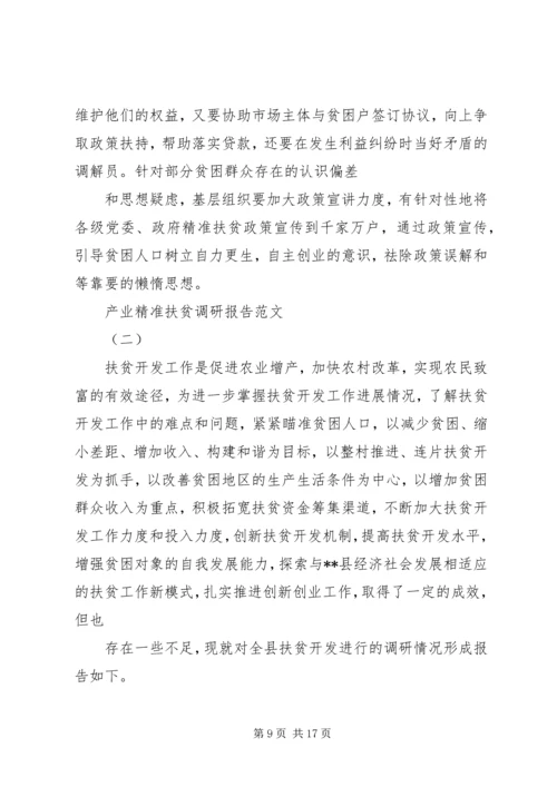 公司产业精准扶贫工作先进材料 (5).docx