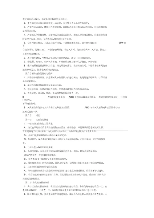 火锅店消防安全管理制度