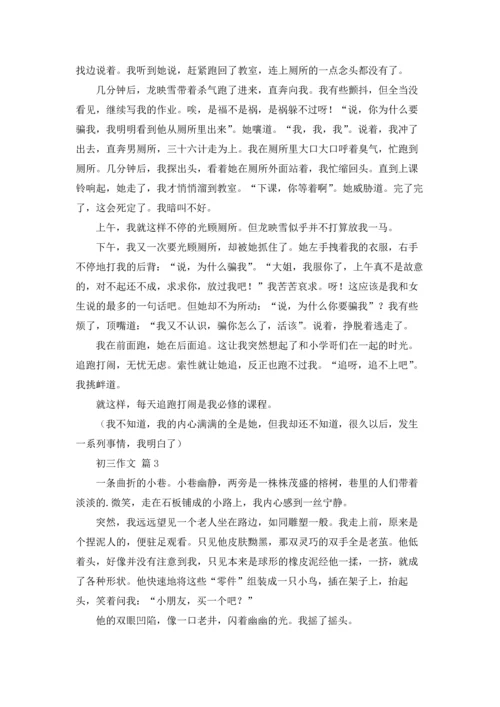 初三作文锦集五篇.docx