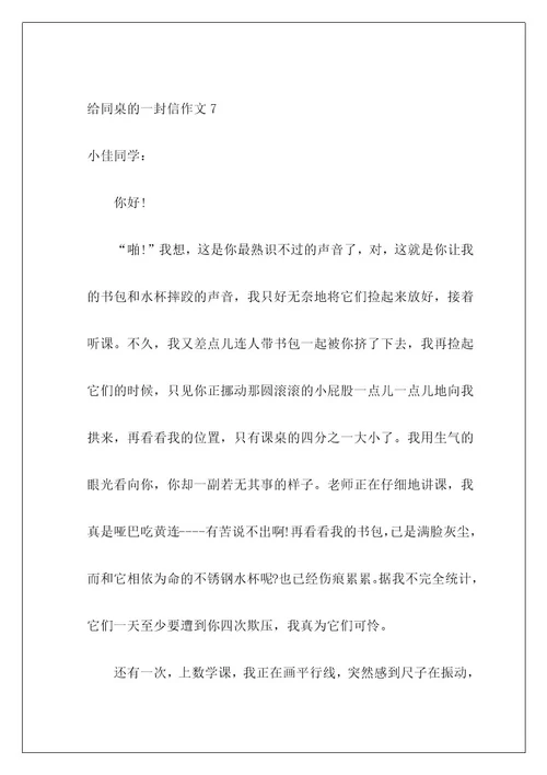 给同桌的一封信作文