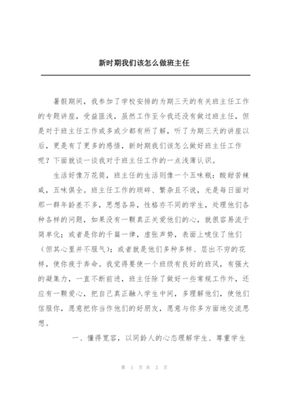 新时期我们该怎么做班主任.docx