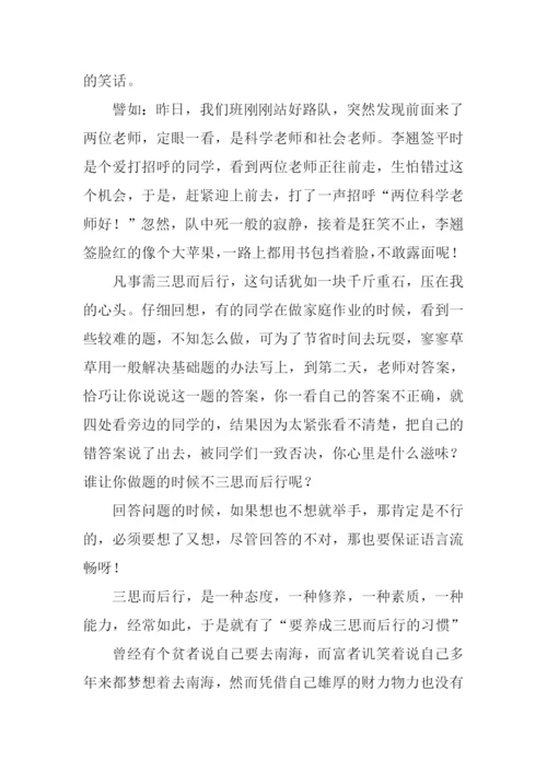 三思而后行议论文.docx