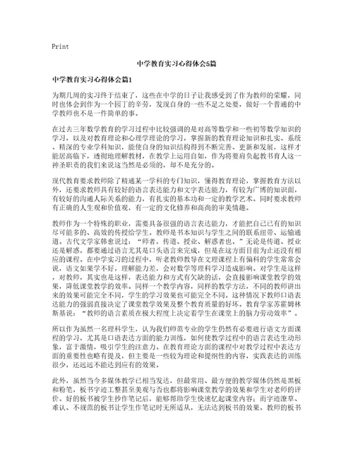 中学教育实习心得体会5篇