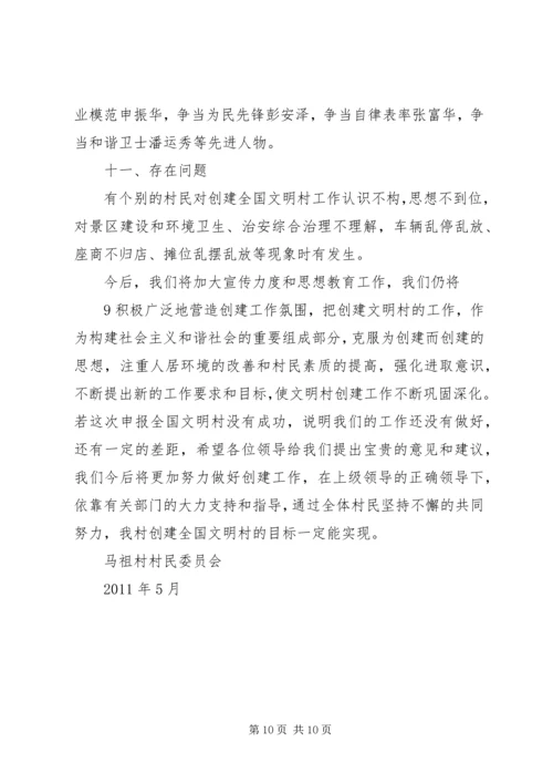 关于创建阴平全国文明村工作的汇报材料.docx