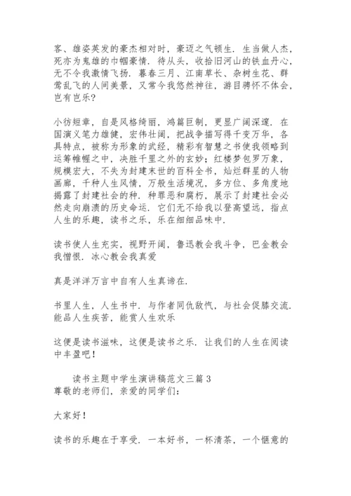 读书主题中学生演讲稿范文三篇.docx