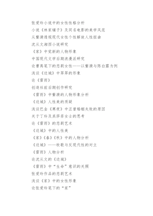 当代文学论文选题.docx