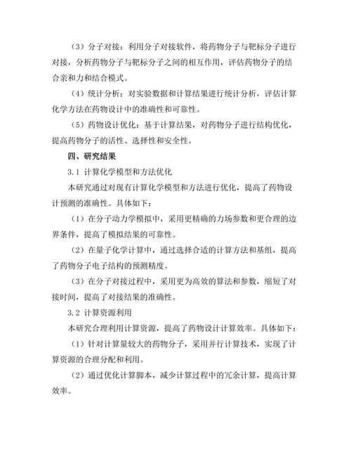 计算化学在药物设计中的重要性