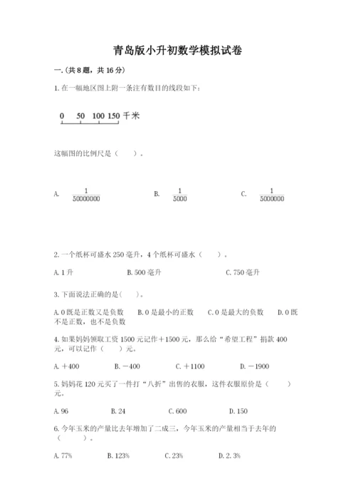 青岛版小升初数学模拟试卷含答案（模拟题）.docx