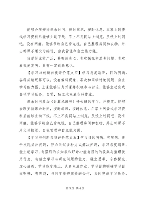 学习与创新自我评价【6篇】.docx