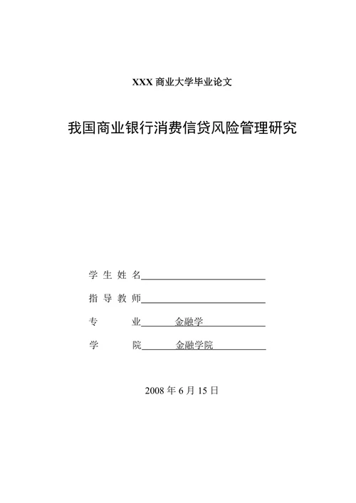 我国商业银行消费信贷风险管理研究