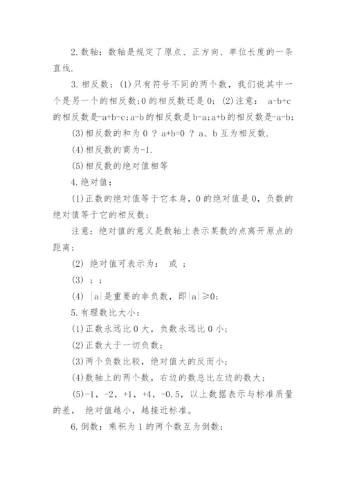 初一数学上册知识点总结大全.docx