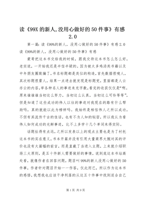 读《99X的新人,没用心做好的50件事》有感2.docx
