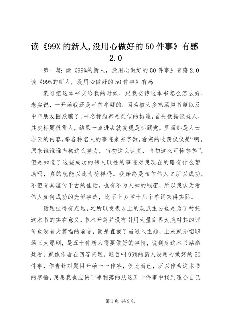 读《99X的新人,没用心做好的50件事》有感2.docx