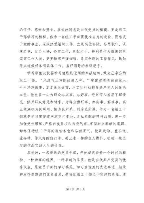 学习廖俊波后感想与心得 (2).docx