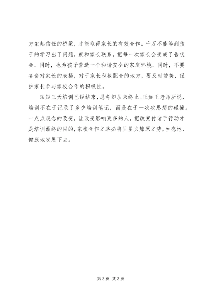 家校合作培训心得.docx