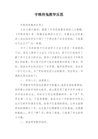 守株待兔教学反思.docx
