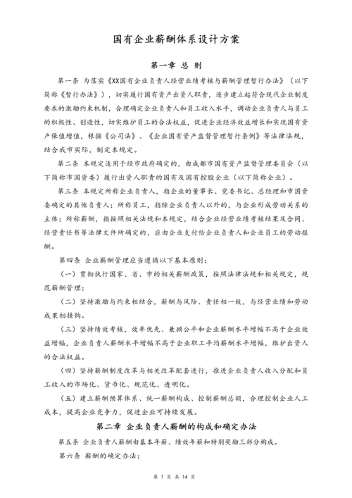 05-【行业实例】国有企业薪酬体系设计方案.docx