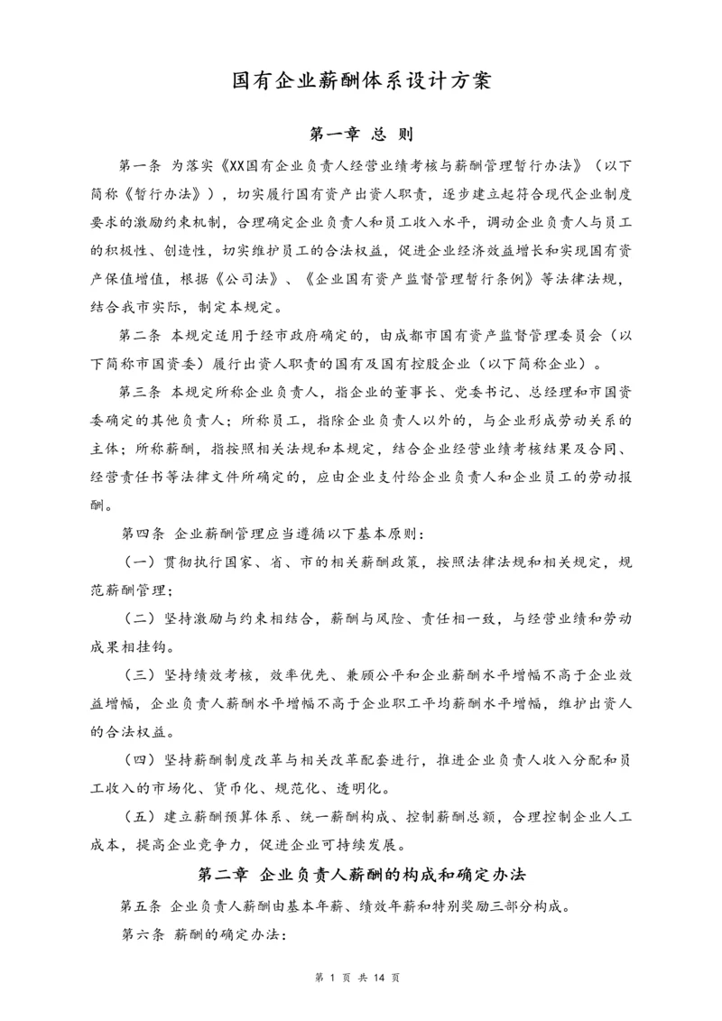 05-【行业实例】国有企业薪酬体系设计方案.docx