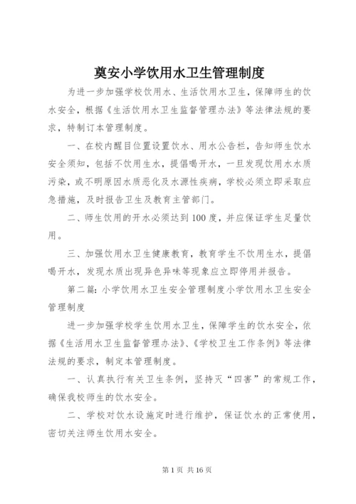 奠安小学饮用水卫生管理制度.docx