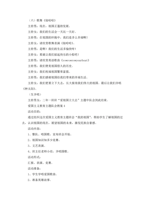 爱国主义教育主题队会教案（通用9篇.docx