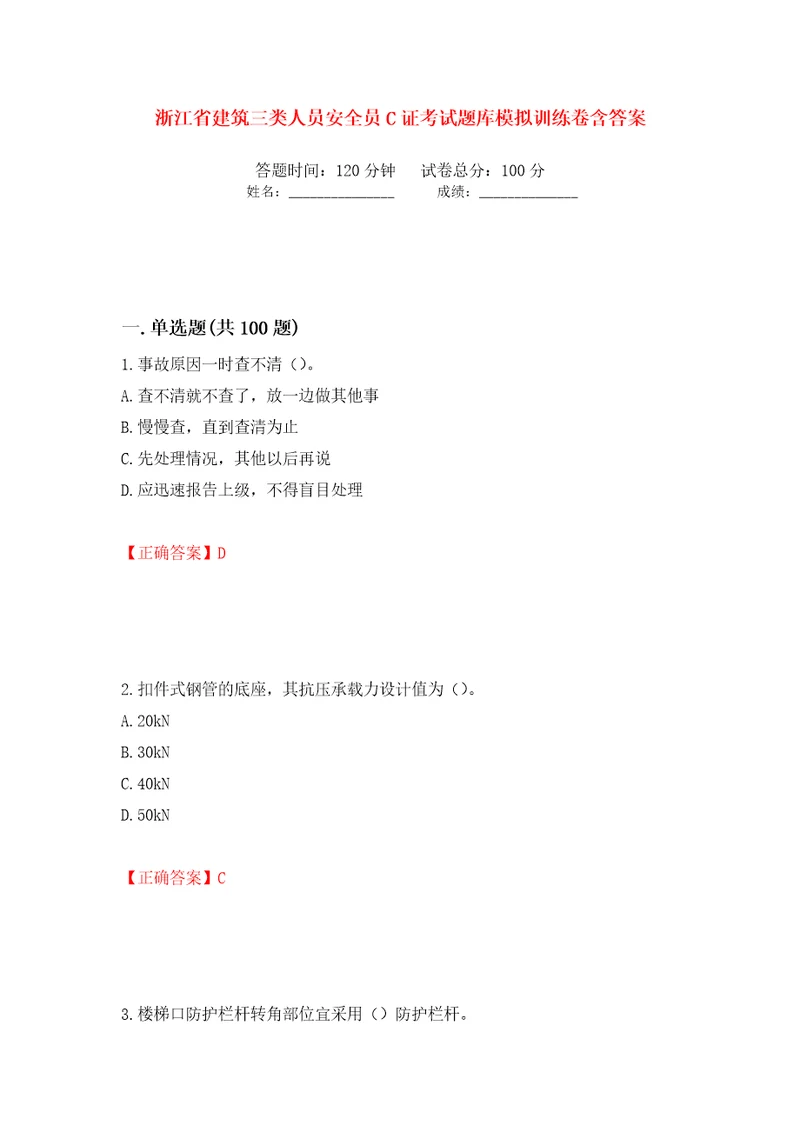 浙江省建筑三类人员安全员C证考试题库模拟训练卷含答案第19次