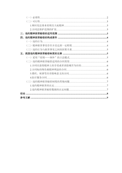 【精编】53271违约精神损害赔偿制度研究论文（初稿）.docx