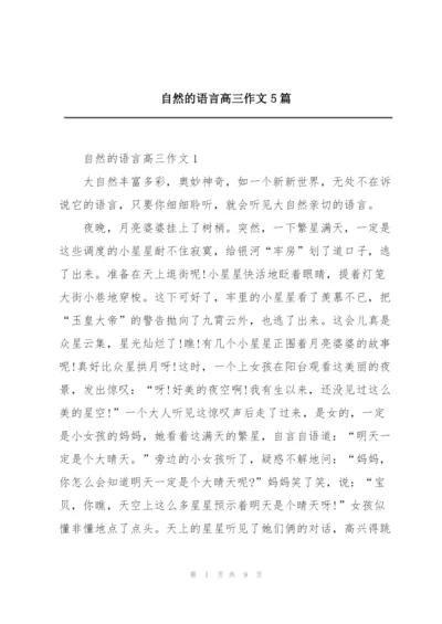 自然的语言高三作文5篇.docx