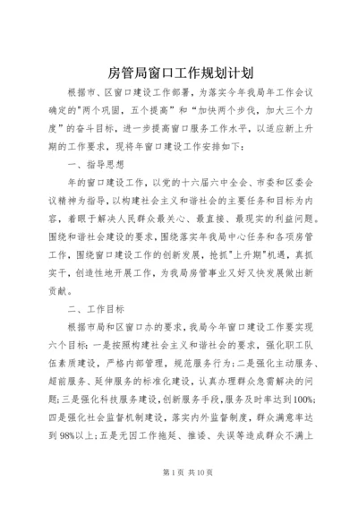 房管局窗口工作规划计划.docx