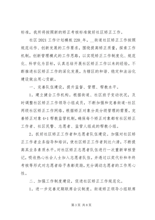 社区20XX年工作计划模板.docx
