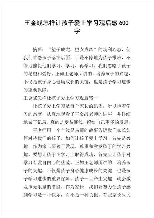 王金战怎样让孩子爱上学习观后感600字