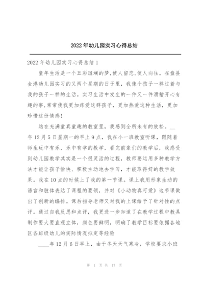 2022年幼儿园实习心得总结.docx