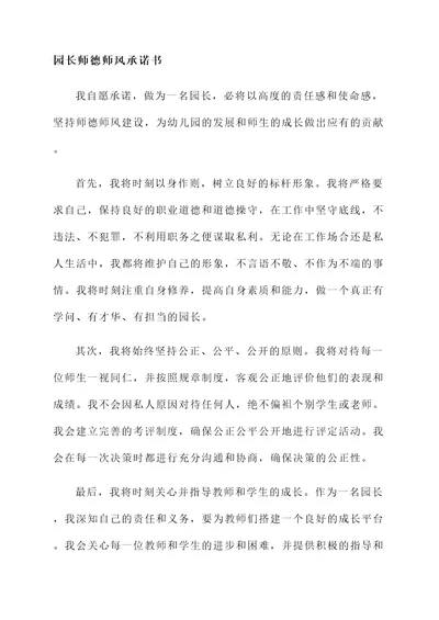 园长师德师风承诺书范文