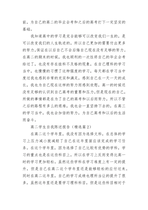 高二学生自我陈述报告(精选5篇).docx