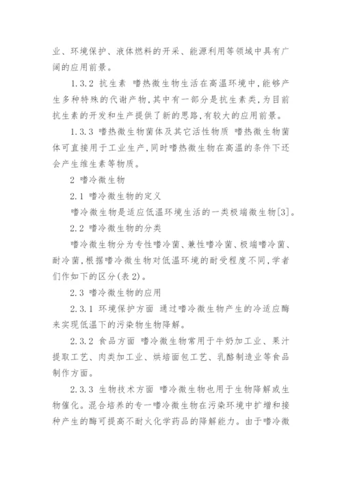 极端微生物的研究以及应用论文.docx