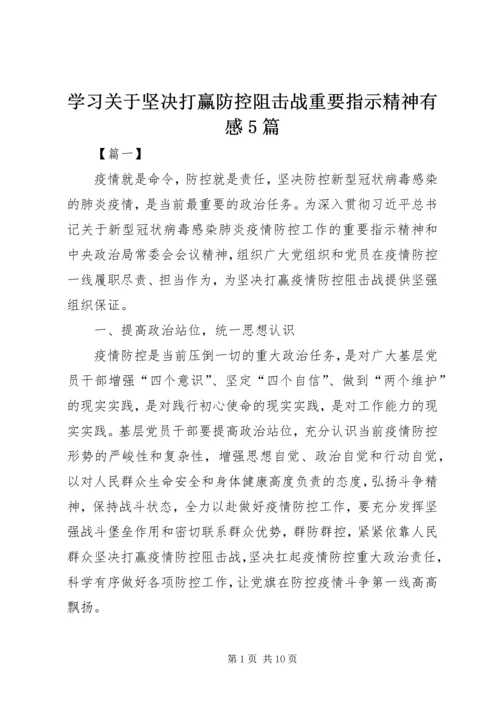 学习关于坚决打赢防控阻击战重要指示精神有感5篇 (2).docx