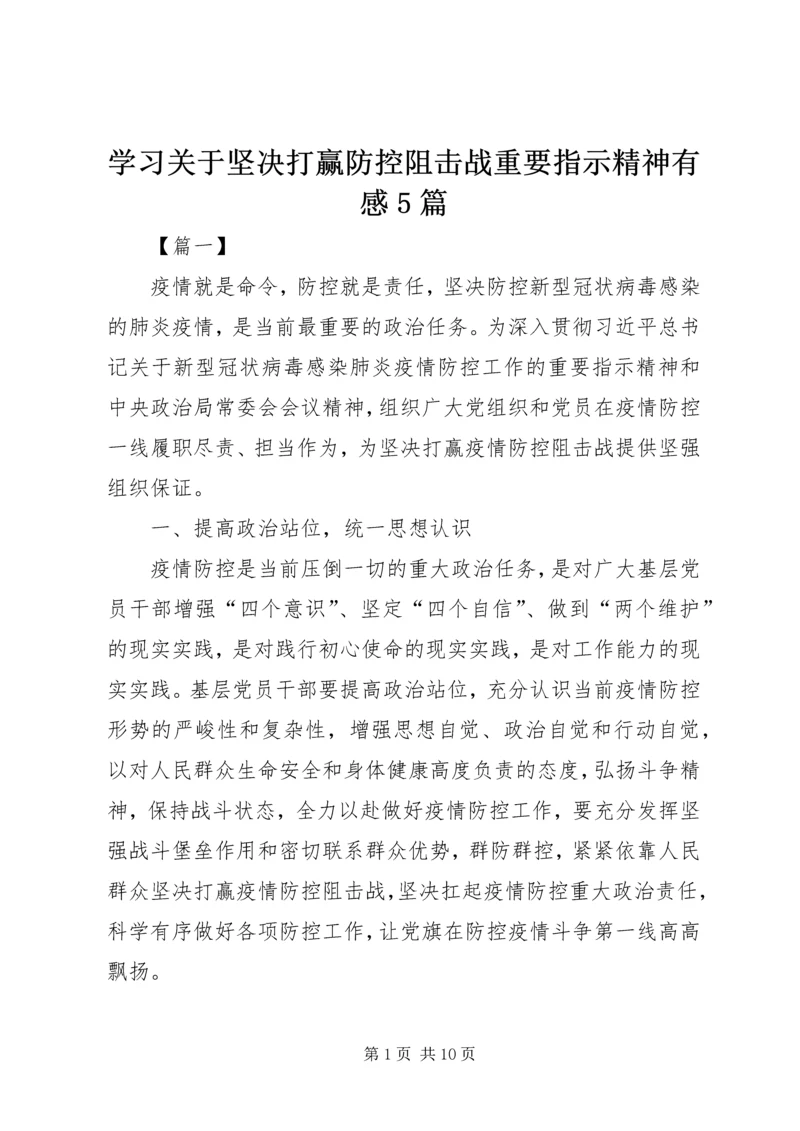 学习关于坚决打赢防控阻击战重要指示精神有感5篇 (2).docx