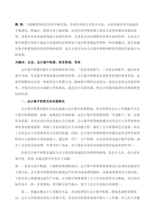 企业会计集中核算和财务管理变革的分析.docx