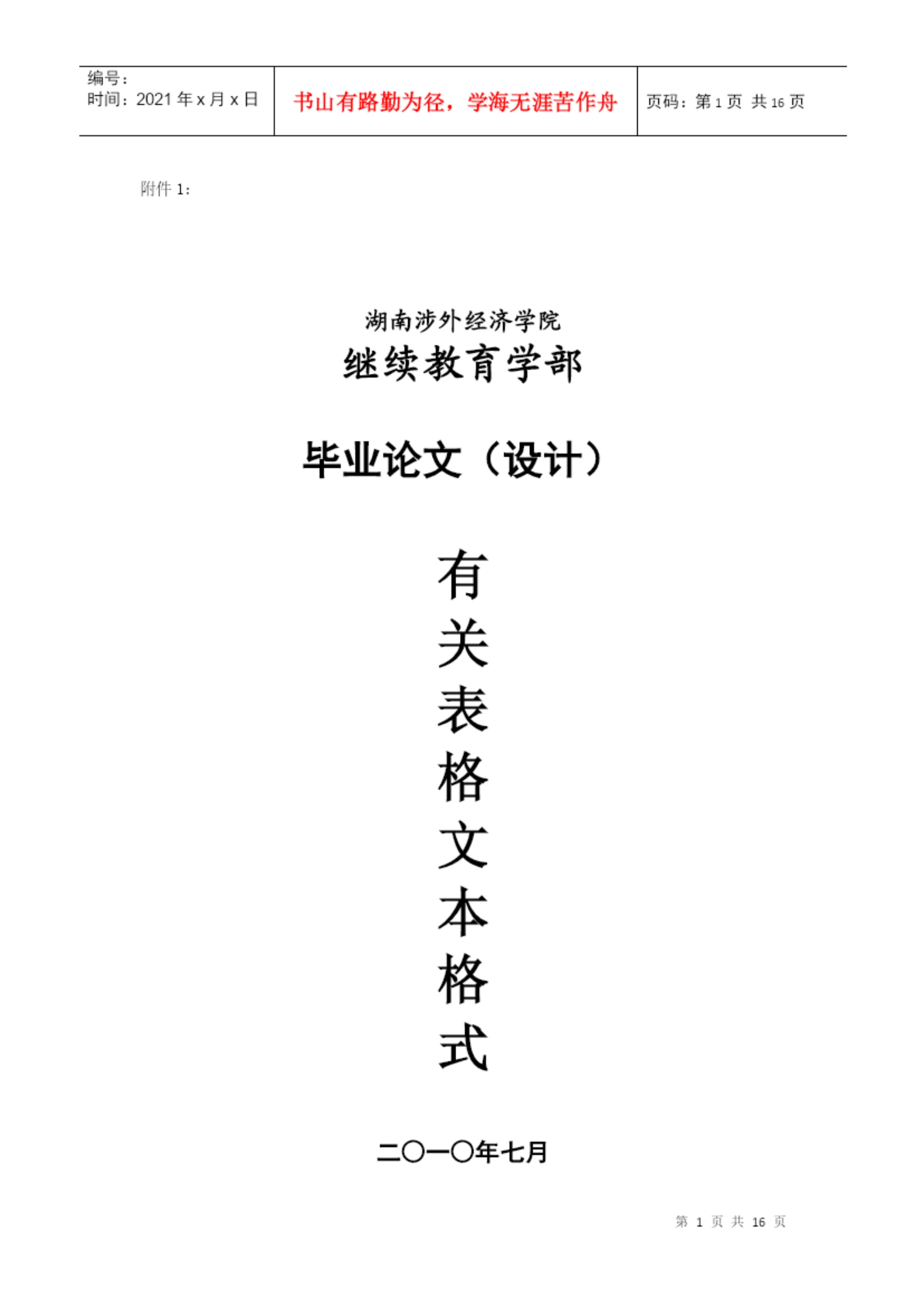 湖南涉外经济学院继续教育学部论文模板--通用.docx