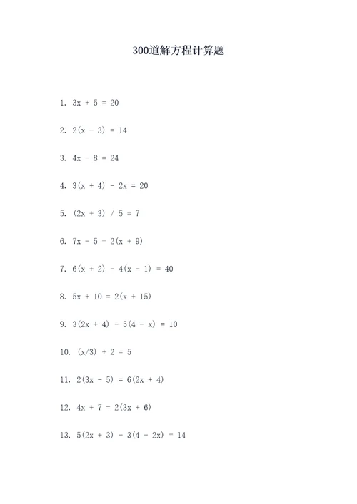 300道解方程计算题