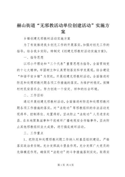 赫山街道“无邪教活动单位创建活动”实施方案_1 (4).docx