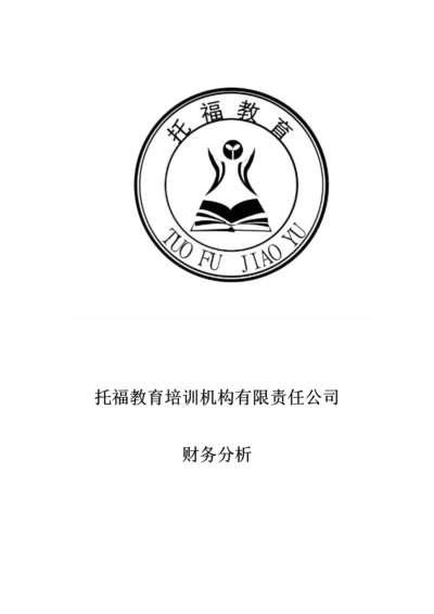 托福教育培训机构有限责任公司财务分析.docx