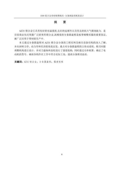 本科毕业论文-1600镁合金带材精整机组-分条圆盘剪设计.docx