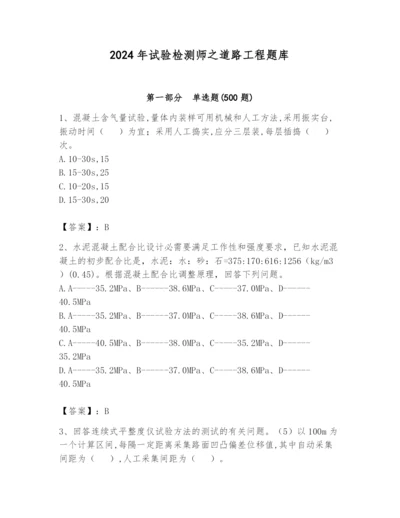 2024年试验检测师之道路工程题库附参考答案【基础题】.docx