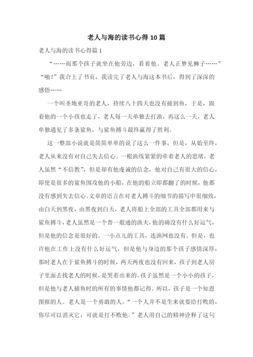 老人与海的读书心得10篇.docx